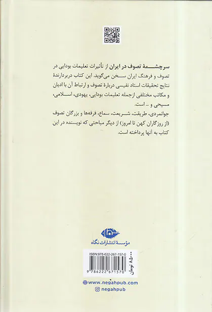 سرچشمه تصوف در ایران